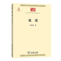 正版新书]论道(中华现代学术名著5)金岳霖9787100101721