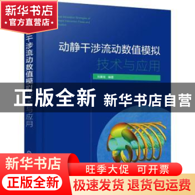 正版 动静干涉流动数值模拟技术与应用 刘春宝 化学工业出版社 97