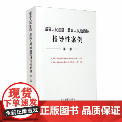正版 最高人民法院 最高人民检察院指导性案例 第二版 指导性案例编写组 编 中国检察出版社