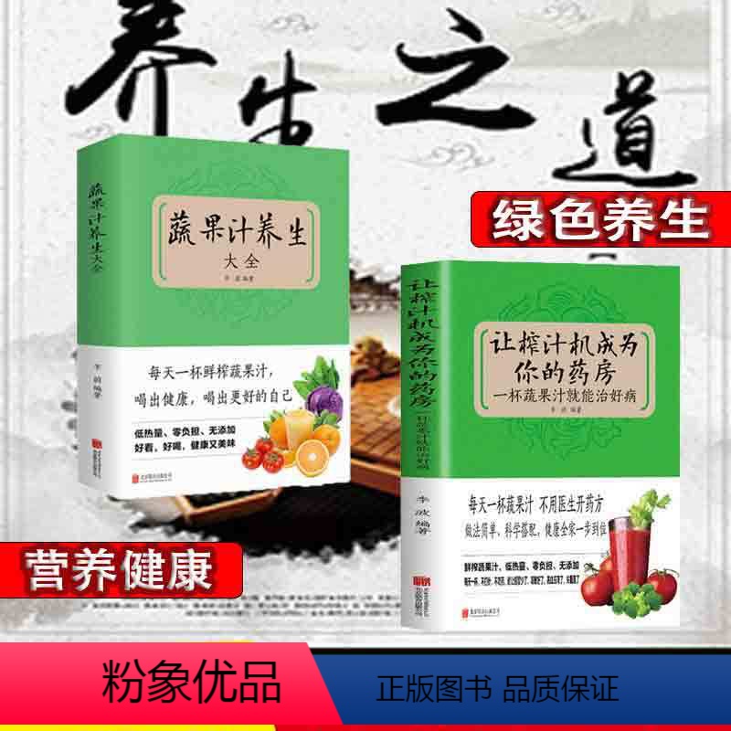 [正版] 2册让榨汁机成为你的药房一杯蔬果汁就能治好病 不用医生开药方做法简单科学搭配健康全集一步到位低热量零负担