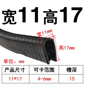橡胶U型密封条包边防撞嵌条汽车骨架复合装饰条钣金防割保护卡条 宽11mm高17可卡4-6mm(100米)