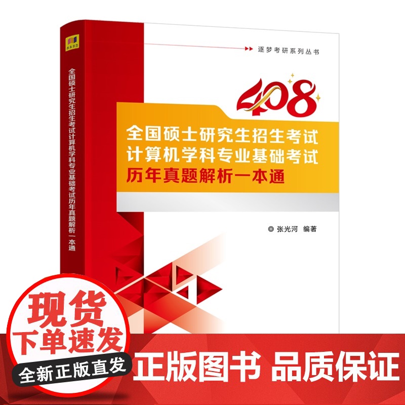 [正版新书]全国硕士研究生招生考试计算机学科专业基础考试历年真题解析一本通张光河清华大学出版社计算机专业;考研真题;