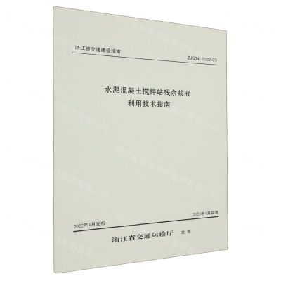 [N]水泥混凝土搅拌站残余浆液利用技术指南(ZJZN2022-03)/浙江省交通建设指南-151144232
