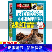 中国地理百科 [正版]中国地理百科魏红霞著北京教育出版社二年级三年级四五六年级小学生通用中国地理百科全书学习改变未来系列
