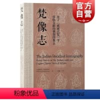 梵像志:基于〈成就法鬘〉等仪轨文献的佛教图像志 [正版]梵像志基于成就法鬘等仪轨文献的佛教图像志 贝诺托什巴达恰亚著Be