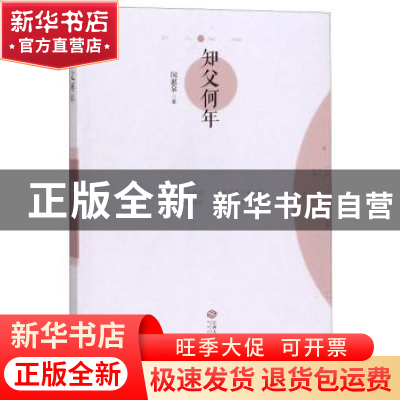 正版 知父何年 闵惠泉 江西人民出版社 9787210106920 书籍