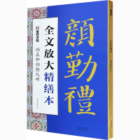 [M]颜真卿颜勤礼碑-9787540150037