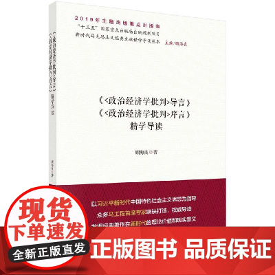 政治经济学批判序言政治经济学批判导言精学导读 顾海良 科学出版社 正版书籍