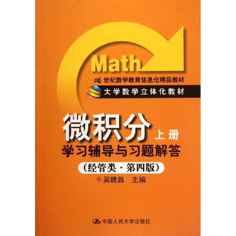 正版新书]微积分学习辅导与习题解答(经管类第4版大学数学立体化