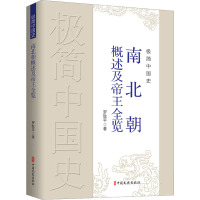 极简中国史·南北朝概述及帝王全览