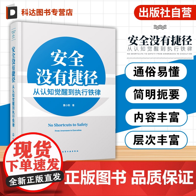 安全没有捷径 从认知觉醒到执行铁律 企业安全管理核心 系统化安全管理方向与目标 安全生产责任与落实 企业安全管理方法工具