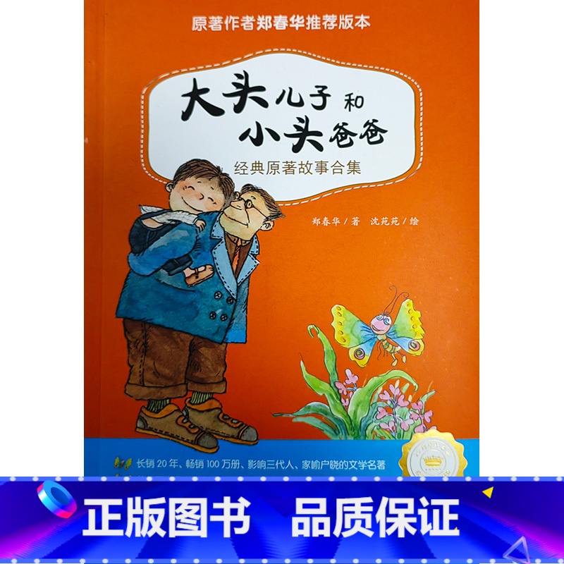 大头儿子和小头爸爸 [正版]大头儿子和小头爸爸经典原著故事合集注音版 郑春华二年级上册快乐读书吧课外儿童故事书老师阅读绘