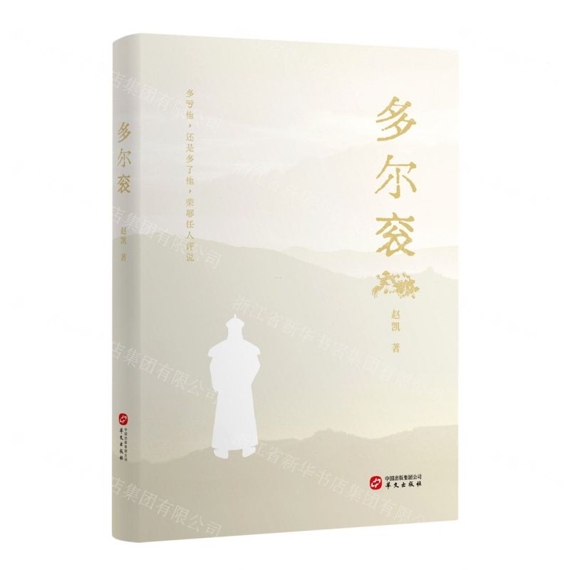 [N]多尔衮-9787507556964