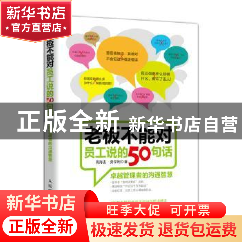 正版 老板不能对员工说的50句话:卓越管理者的沟通智慧 高海友,