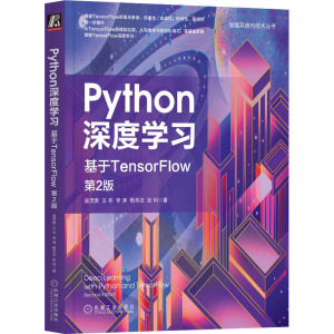 Python深度学习 基于TensorFlow 第2版