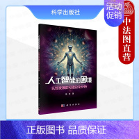 人工智能的困境 认知发展的可理论化分析 [正版] 人工智能的困境 认知发展的可理论化分析 姜涛 计算机控制仿真人工智能