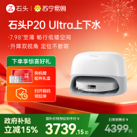石头P20 Ultra上下水扫地机器人吸拖一体智能全自动自清洁
