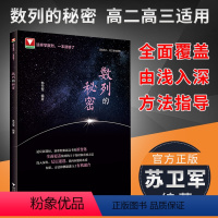[正版]浙大优学 数列的秘密 苏卫军高二高三数学数列专题训练 高中2022高考数学必刷题数列 导数圆锥曲线立体几何数列