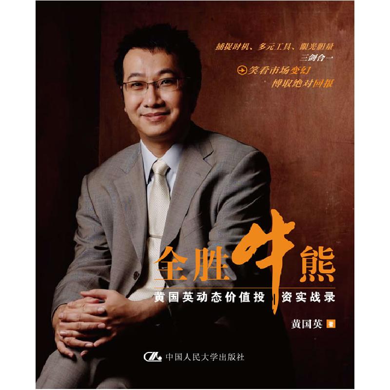 正版新书]全胜牛熊——黄国英动态价值投资实战录黄国英97873001