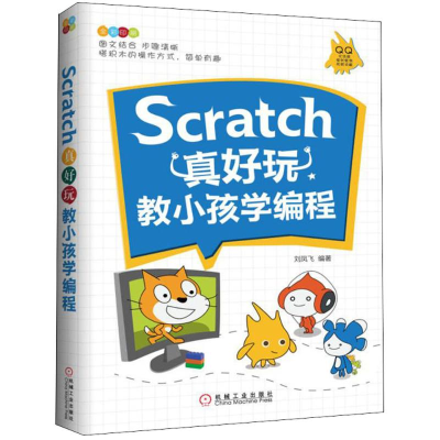 醉染图书Scratch真好玩9787111602606
