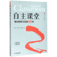 [M]自主课堂(理论探索与实践50例)/大夏书系-9787576002775