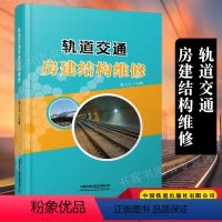 [正版] 轨道交通房建结构维修 铁路科技城轨交通工程建设书籍 周飞飞主编9787113285180中国铁道出版社有限