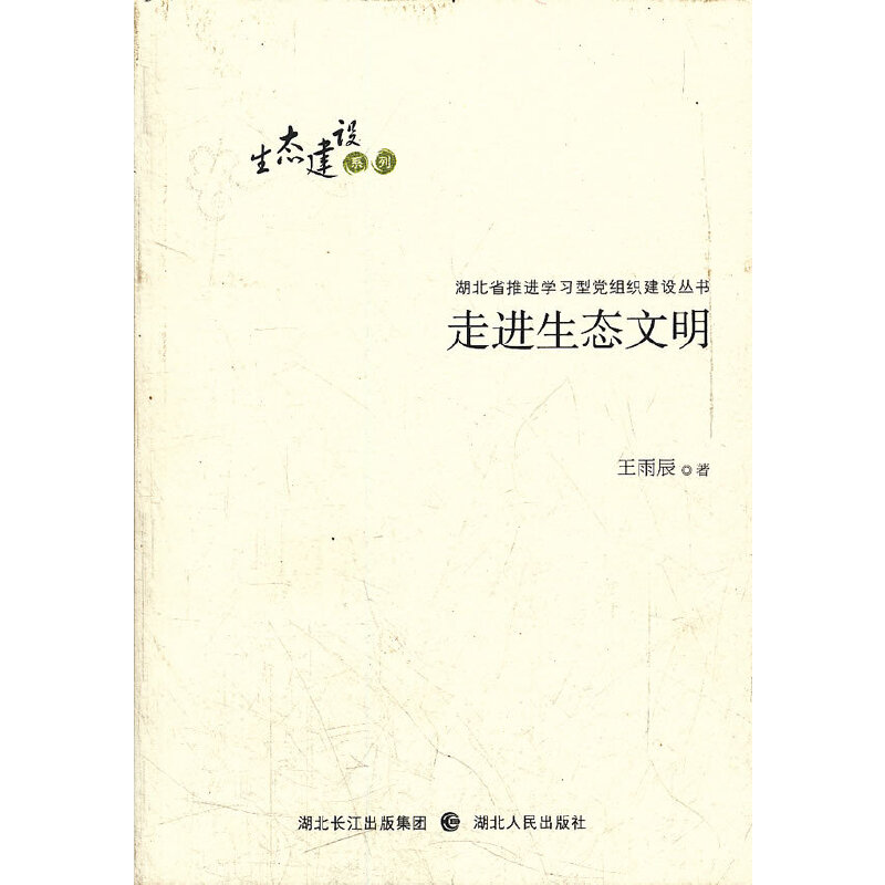 正版新书]走进生态文明王雨辰著9787216069724