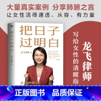 [正版]把日子过明白龙飞律师著聊婚姻手把手教你在婚恋中保护自己及财产安全让女性通透从容有力量生存情感咨询恋爱指导书