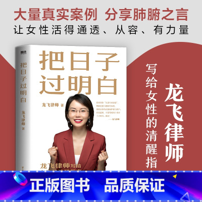 [正版]把日子过明白龙飞律师著聊婚姻手把手教你在婚恋中保护自己及财产安全让女性通透从容有力量生存情感咨询恋爱指导书