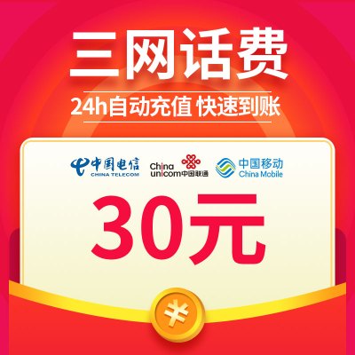 全国移动 联通 电信 三网 手机话费 话费充值30元 快充直充 24 小时