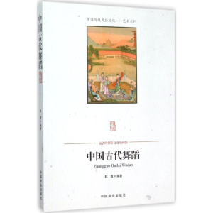 醉染图书中国古代舞蹈9787504486196