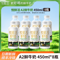 悦鲜活A2鲜牛奶450mlx8瓶瓶装巴氏奶早餐奶低温奶生牛乳纯牛奶顺丰冷链