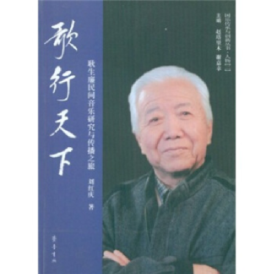 正版新书]歌行天下-耿生廉民间音乐研究与传播之旅刘红庆著97875