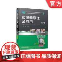 正版 传感器原理及应用 第4版 于彤 高等职业教育教材 9787111716860 机械工业出版社店