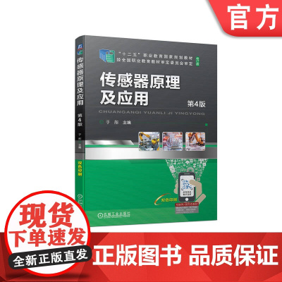 正版 传感器原理及应用 第4版 于彤 高等职业教育教材 9787111716860 机械工业出版社店