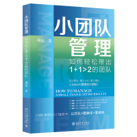 正版新书]小团队管理:如何轻松带出1+1>2的团队周辰97873013370