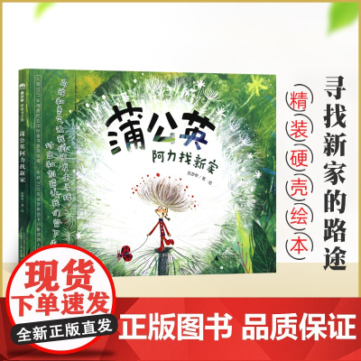 蒲公英阿力找新家 精装硬壳绘本魔法象图画书 绘本3-6岁儿童绘本 寻找新家的旅途绘本阅读幼儿园 陈梦牵著 广西师范大学出