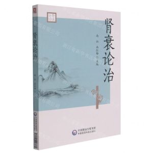 [N]肾衰论治-9787521426861