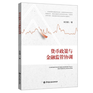 醉染图书货币政策与金融监管协调9787504997166