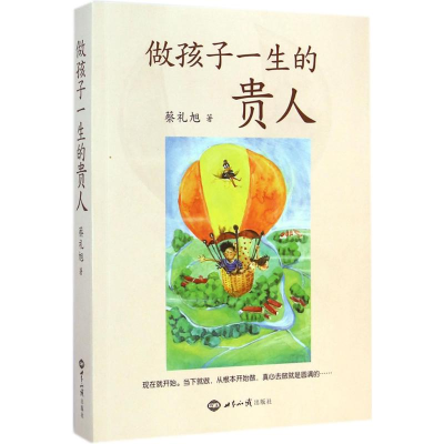 正版新书]做孩子一生的贵人蔡礼旭9787501247462