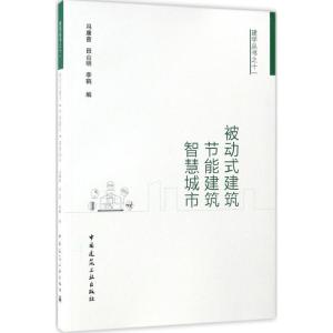 正版新书]被动式建筑·节能建筑·智慧城市冯康曾 等 编9787112203