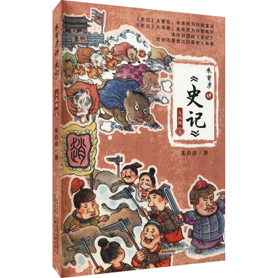 醉染图书朱首彦讲《史记》 大战场卷9787570711864