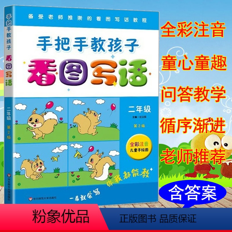 看图说话 小学二年级 [正版]小学生语文2年级手把手教孩子看图写话二年级上下册作文起步训练注音版日记作文书大全天天练好词