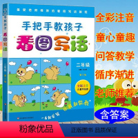 看图说话 小学二年级 [正版]小学生语文2年级手把手教孩子看图写话二年级上下册作文起步训练注音版日记作文书大全天天练好词