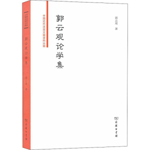 [M]郭云观论学集 郭云观 著 姜增 编 -9787100173131
