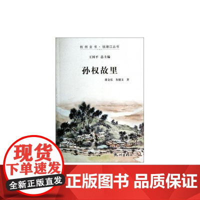 孙权故里(杭州全书·钱塘江丛书)