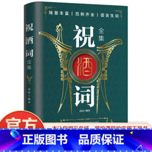 祝酒词 [正版]祝酒词全集 致辞庆典贺词个人演讲餐桌敬酒商务礼仪大全书籍职场销售励志人际交往心理学酒桌宝典口才训练社交礼