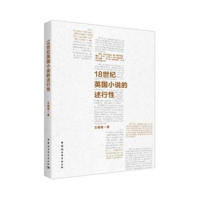正版新书]18世纪英国小说述行性研究王建香9787520348201