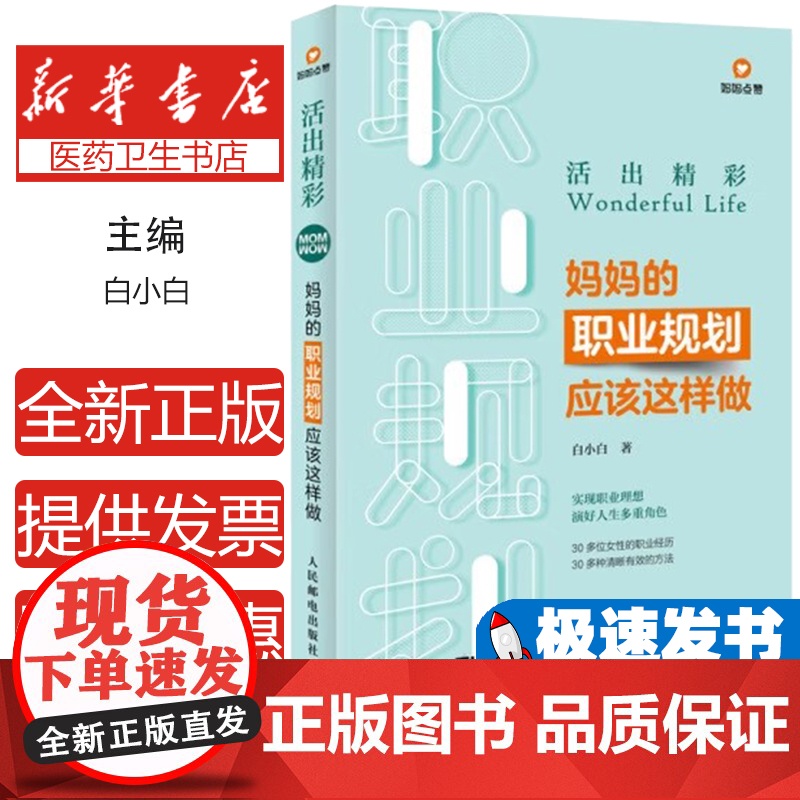 全新塑封 活出精彩:妈妈的职业规划应该这样做白小白人民邮电出版社9787115494788育儿书籍/育儿其他