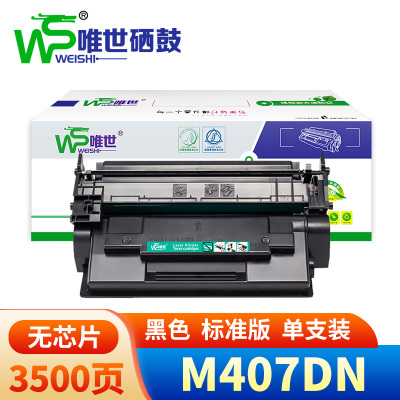 唯世硒鼓M407DN无芯片 支